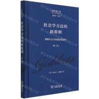 [N]社会学方法的新准则(阐释社会学的建设性批判第2版)(精)/吉登斯文集-9787100194884