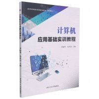 [N]计算机应用基础实训教程(新时代职业教育课证融合新形态一体化教材)-9787561275016
