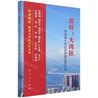 [N]你好大湾区--粤港澳大湾区高质量发展问答-9787010231778