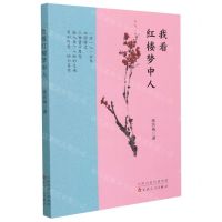 [N]我看红楼梦中人-9787530680520