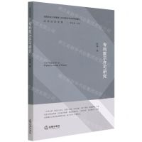 [N]专利默示许可研究/应用法学文库-9787519753696