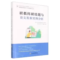 [N]职教科研结题与论文发表实例分析/职教教师科研工作实例操作丛书-9787517843382