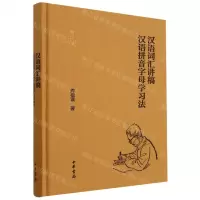 [N]汉语词汇讲稿(汉语拼音字母学习法)(精)/周祖谟文集-9787101150773