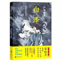 [N]山海无界(白泽)-9787559650917
