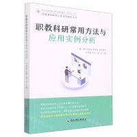 [N]职教科研常用方法与应用实例分析/职教教师科研工作实例操作丛书-9787517843405