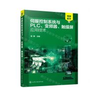 [N]伺服控制系统与PLC变频器触摸屏应用技术-9787122386182