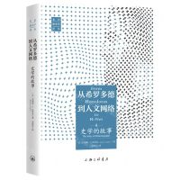 [N]从希罗多德到人文网络(史学的故事)(精)/新史学译丛-9787542673329