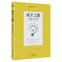 [N]成才之路(发展青少年的天赋父母必读养育系列图书)-9787200163568