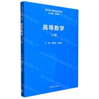 [N]高等数学(上新时代大学数学系列教材)-9787040558593