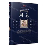 [N]周礼(典藏版)/百部国学传世经典-9787540790301