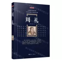 [N]周礼(典藏版)/百部国学传世经典-9787540790301