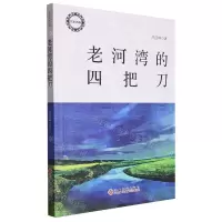 [N]老河湾的四把刀/名家名篇-9787576210033