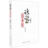 [N]话说资本论(全新增补版)-9787208169692