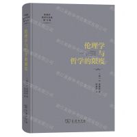 [N]伦理学与哲学的限度(精)/陈嘉映著译作品集-9787100196406