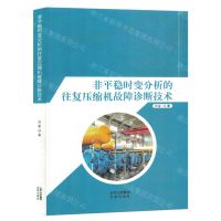 [N]非平稳时变分析的往复压缩机故障诊断技术-9787200163735