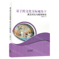 [N]基于跨文化交际视角下英汉对比与翻译研究-9787200163728