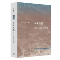 [N]人文生境(文明生活与宇宙观)-9787108071002