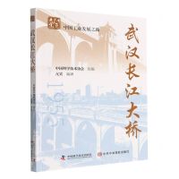 [N]武汉长江大桥/中国工业发展之路/红色工业-9787504689870