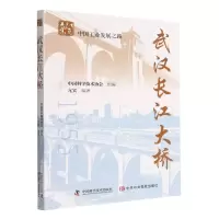 [N]武汉长江大桥/中国工业发展之路/红色工业-9787504689870