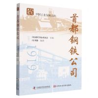 [N]首都钢铁公司/中国工业发展之路/红色工业-9787504689863