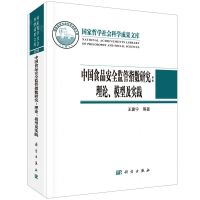 [N]中国食品安全监管指数研究--理论模型及实践(精)-9787030682536