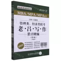 [N]管理类经济类联考老吕写作要点精编(第7版2022共2册)/老吕专硕系列-9787568295864