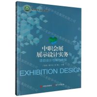 [N]中职会展展示设计实务(项目设计与制作教程)/名师名校名校长书系-9787514390247