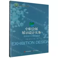 [N]中职会展展示设计实务(项目设计与制作教程)/名师名校名校长书系-9787514390247