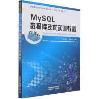 [N]MySQL数据库技术实训教程(普通高等院校计算机基础教育十四五规划教材)-9787113276805