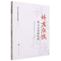 [N]科左后旗(整合式贫困治理)/新时代中国县域脱贫攻坚案例研究丛书-9787010232133