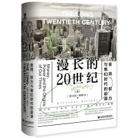 [N]漫长的20世纪(金钱权力与我们时代的起源)(精)-9787520180689