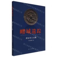 [N]疁城遗踪(嘉定出土文物)-9787547925669