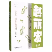 [N]心灵是一棵会开花的树(赵丽宏精读)-9787533964474