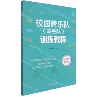 [N]校园管乐队<鼓号队>训练教程(中小学师生指导用书)-9787556605330