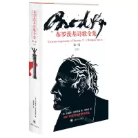 [N]布罗茨基诗歌全集(第1卷下)(精)-9787532786879