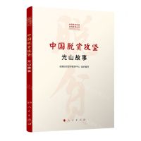 [N]中国脱贫攻坚(光山故事)/中国脱贫攻坚县域故事丛书-9787010232089