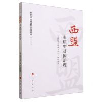 [N]西盟(素质型贫困治理)/新时代中国县域脱贫攻坚案例研究丛书-9787010232331