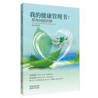 [N]我的健康管理书--带你问病识病-9787570612871