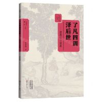 [N]了凡四训泽后世--嘉善居士袁黄/乡贤文化丛书-9787571110192
