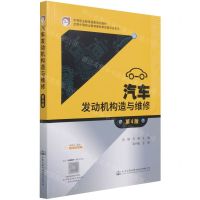 [N]汽车发动机构造与维修(第4版中等职业教育国家规划教材)-9787114171314