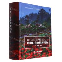 [N]横断山有花植物图鉴(精)-9787558732669