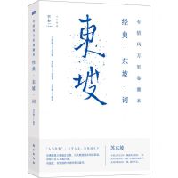 [N]有情风万里卷潮来(经典东坡词)/人与经典-9787520720977