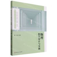 [N]物理教学设计与实施/基于学习科学的学科教学丛书-9787576012545