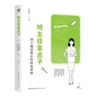 [N]班主任金点子(38个微创意让你轻松带班)-9787570220199