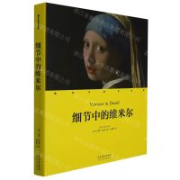 [N]细节中的维米尔(精)/细节中的艺术家-9787554563366