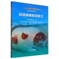 [N]加速器装配试验工(电气设备装调上专用于国家职业技能鉴定国家职业资格培训教程)-9787522112824
