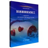 [N]加速器装配试验工(机械设备装调专用于国家职业技能鉴定国家职业资格培训教程)-9787522112848