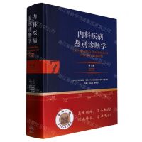 [N]内科疾病鉴别诊断学(第7版)(精)-9787117313780