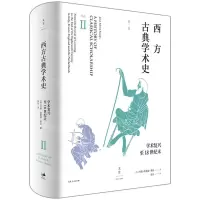 [N]西方古典学术史(第2卷学术复兴至18世纪末)(精)-9787208170049