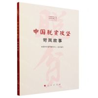 [N]中国脱贫攻坚(岢岚故事)/中国脱贫攻坚县城故事丛书-9787010232447